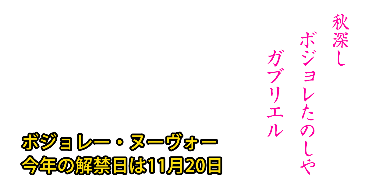 ボジョレー・ヌーヴォー