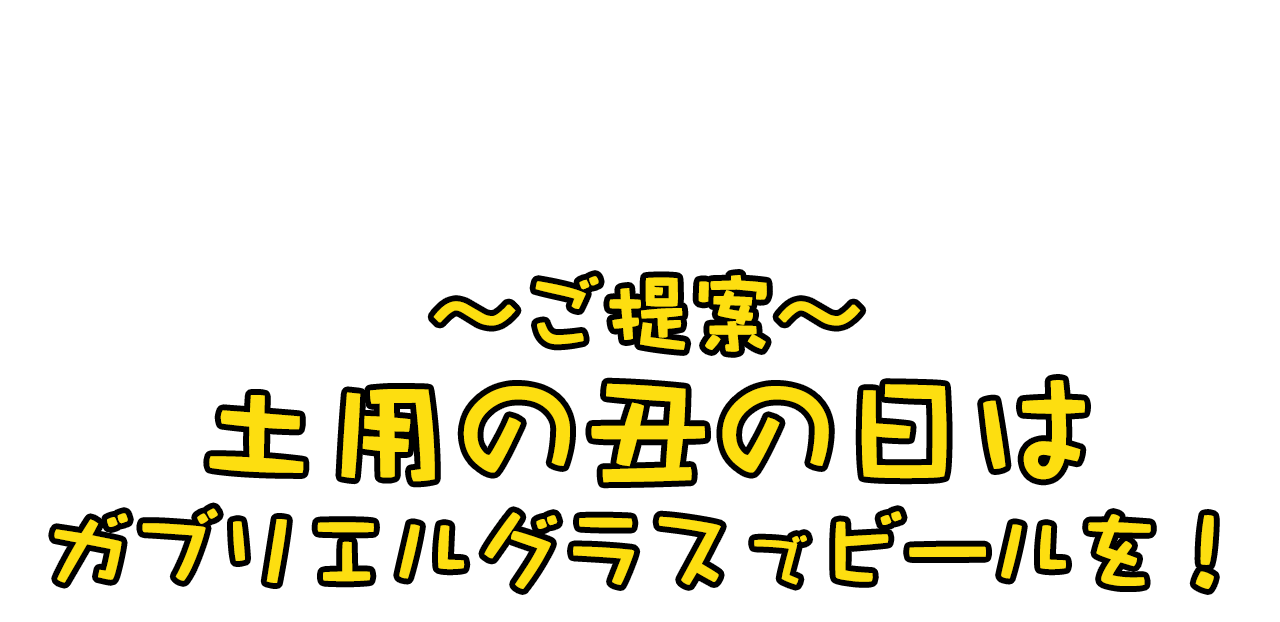 土用の丑の日