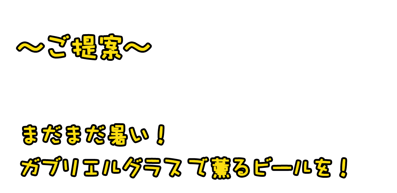 まだまだ暑い